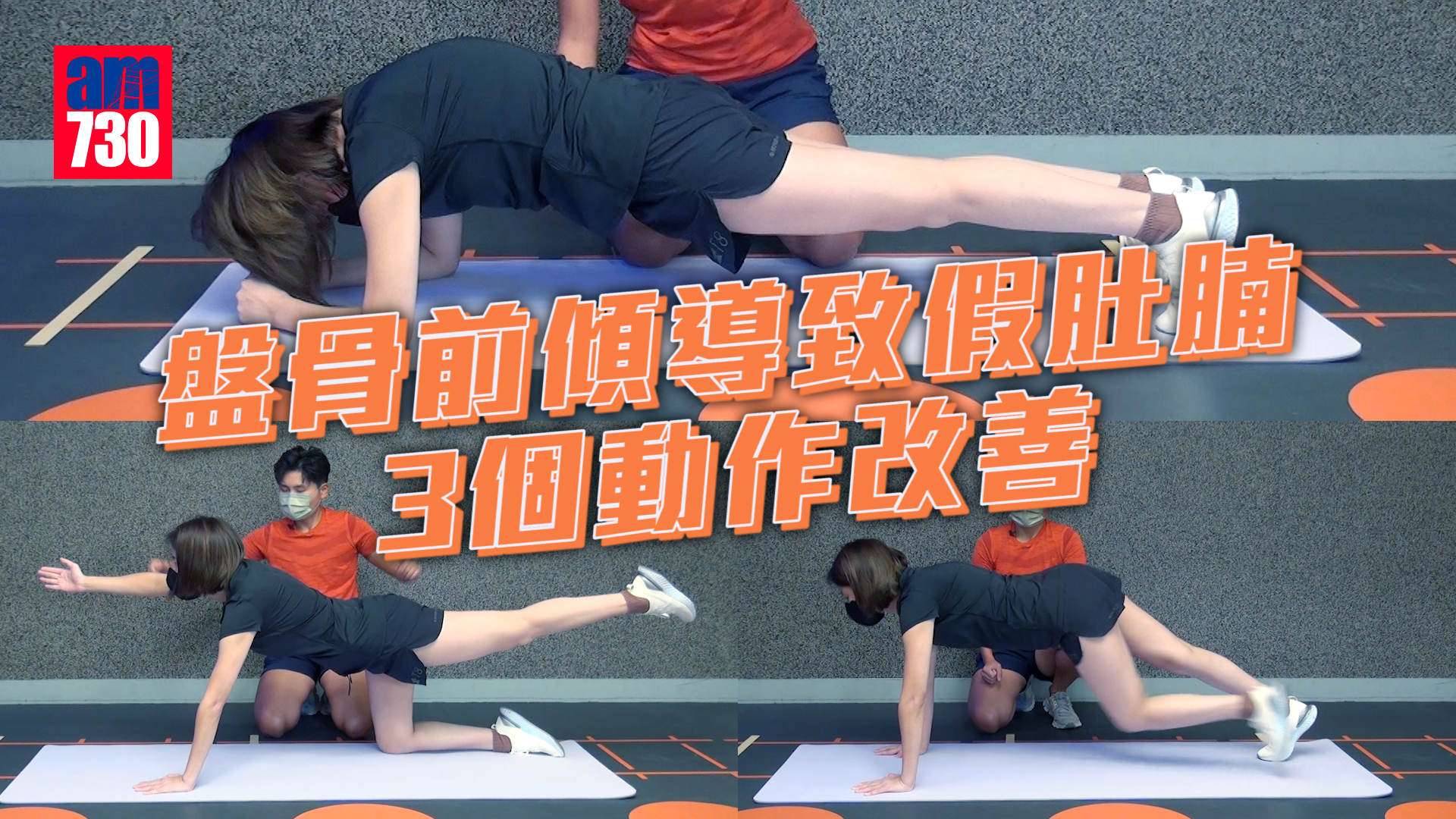 盤骨前傾導致假肚腩 3個動作改善