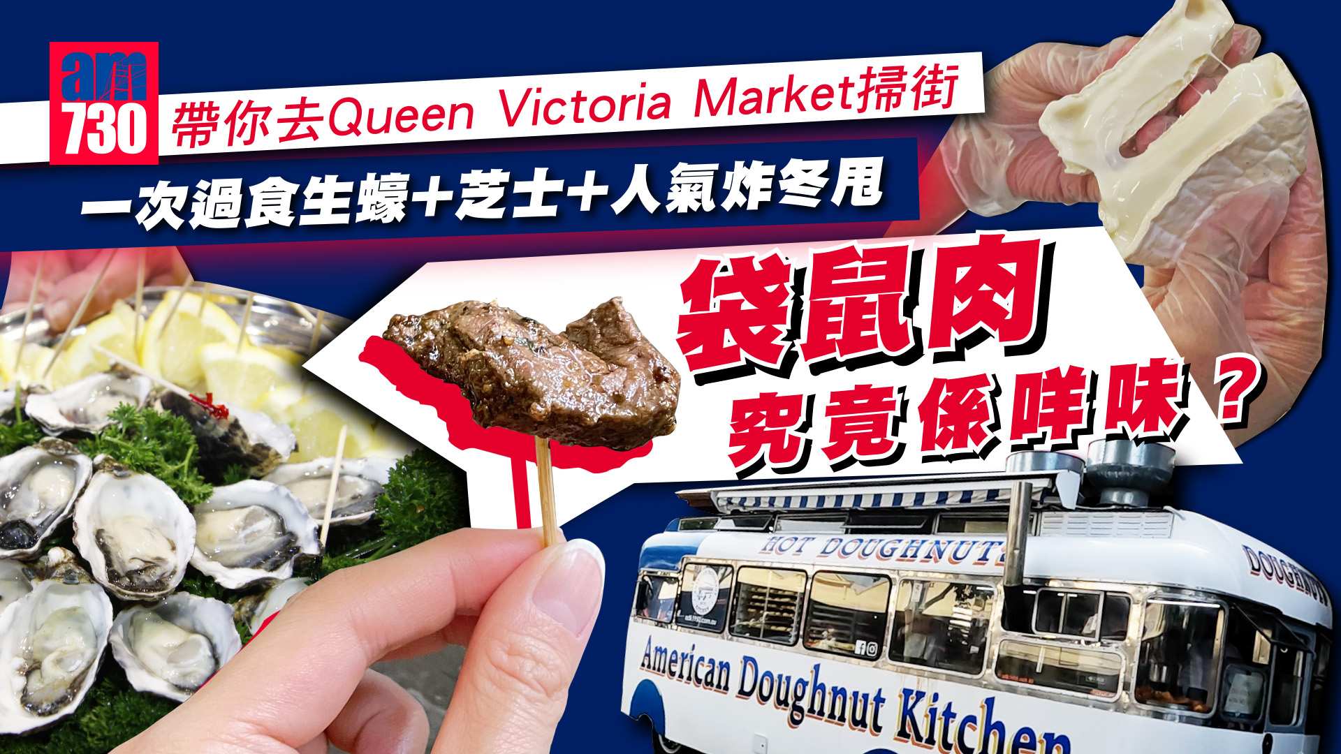 澳洲旅遊｜帶你去Queen Victoria Market掃街 一次過食生蠔+芝士+人氣炸冬甩 袋鼠肉究竟係咩味道？