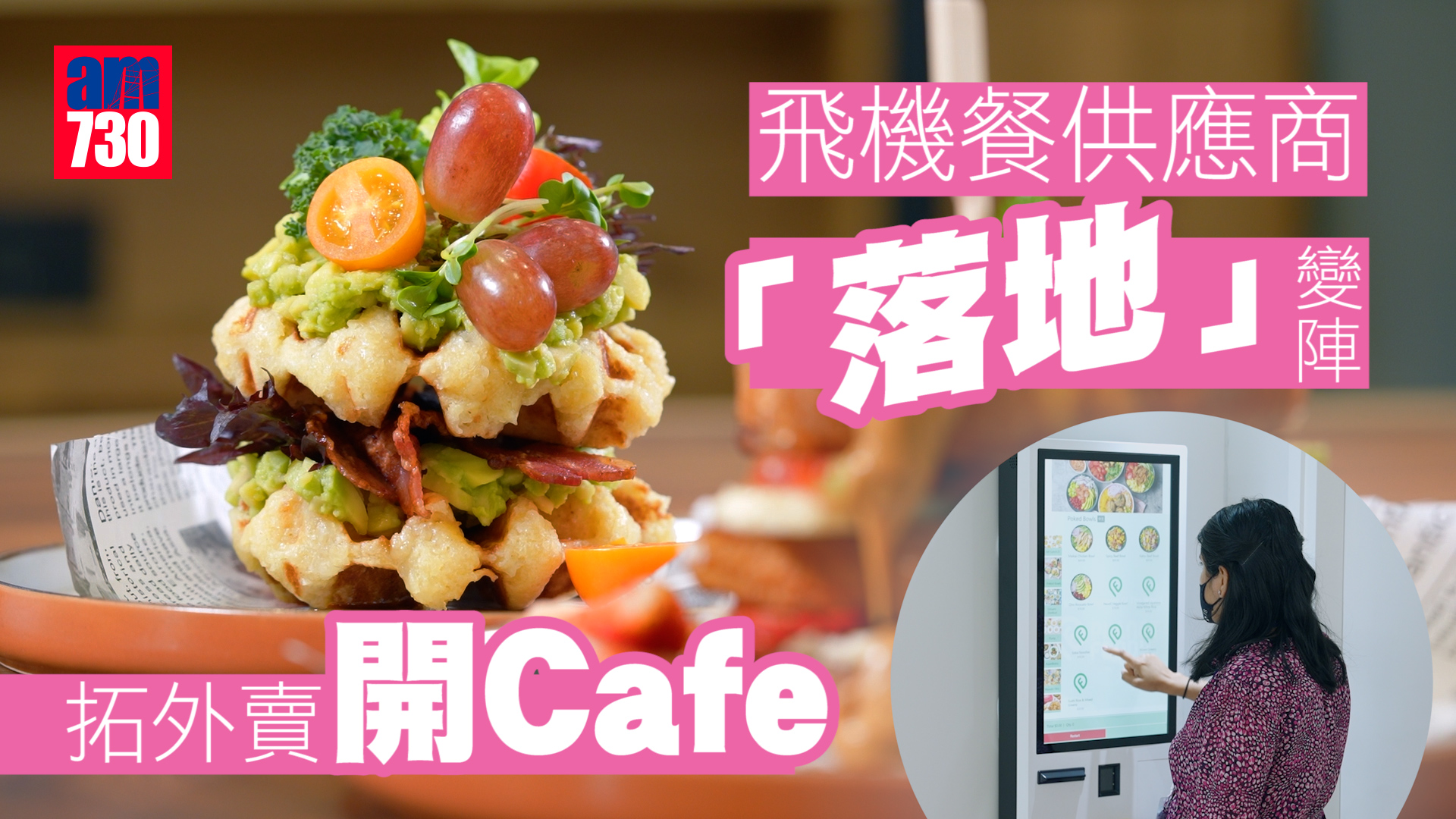 am專題｜港航空業「冰封」近3年　飛機餐製作商「落地」轉型做外賣