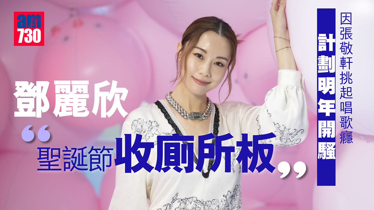 出道20年歌手轉做演員最掙扎  鄧麗欣：時間證明沒走錯這一步