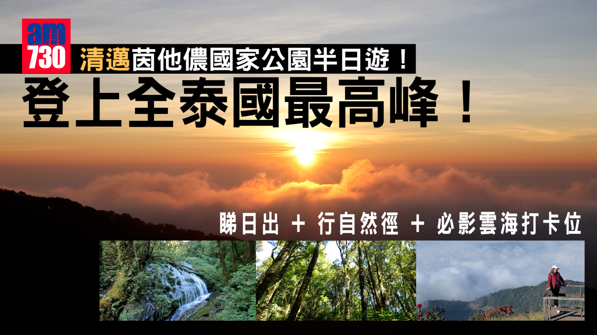 清邁旅遊｜帶你行全泰國最高峰！ 茵他儂國家公園半日遊 睇日出+行自然徑+穿越雲海打卡