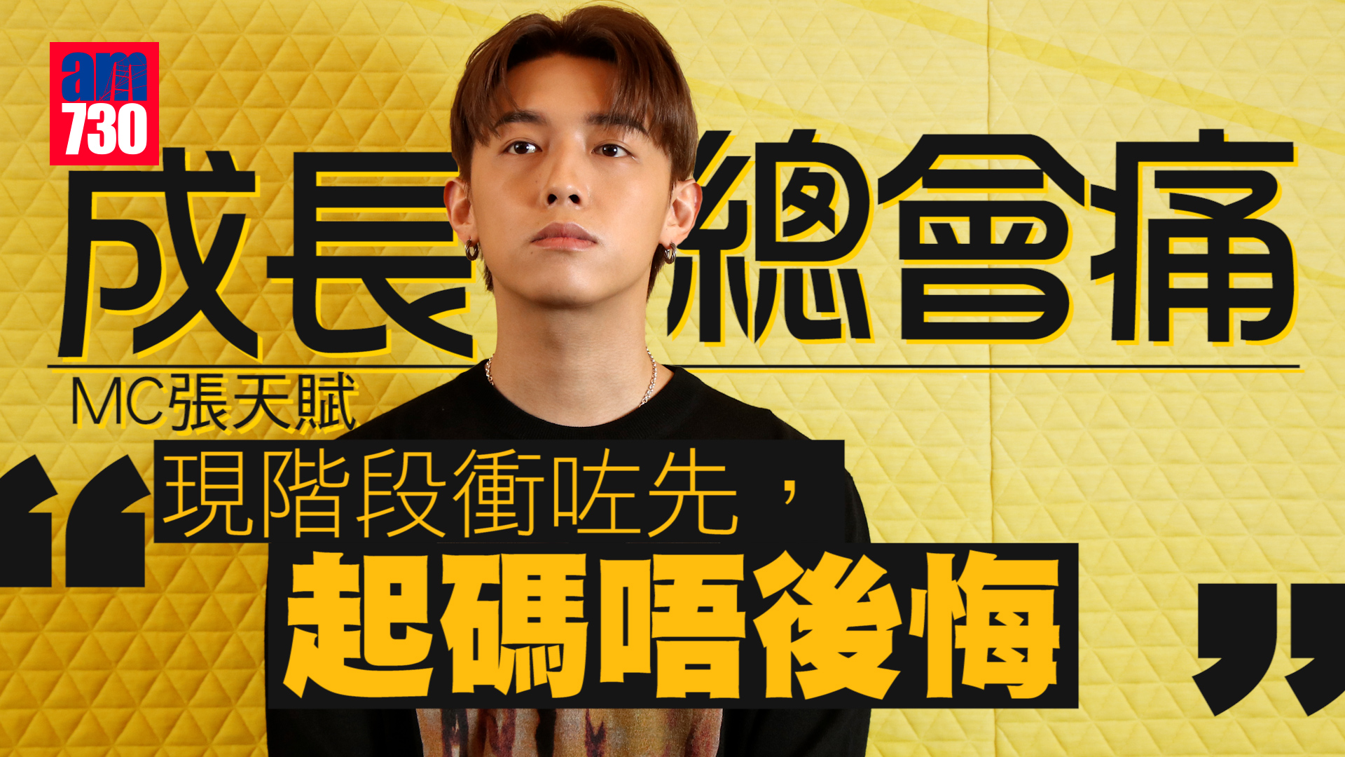 藝人專訪｜熱愛自由拒做偶像 MC張天賦：我只是歌手