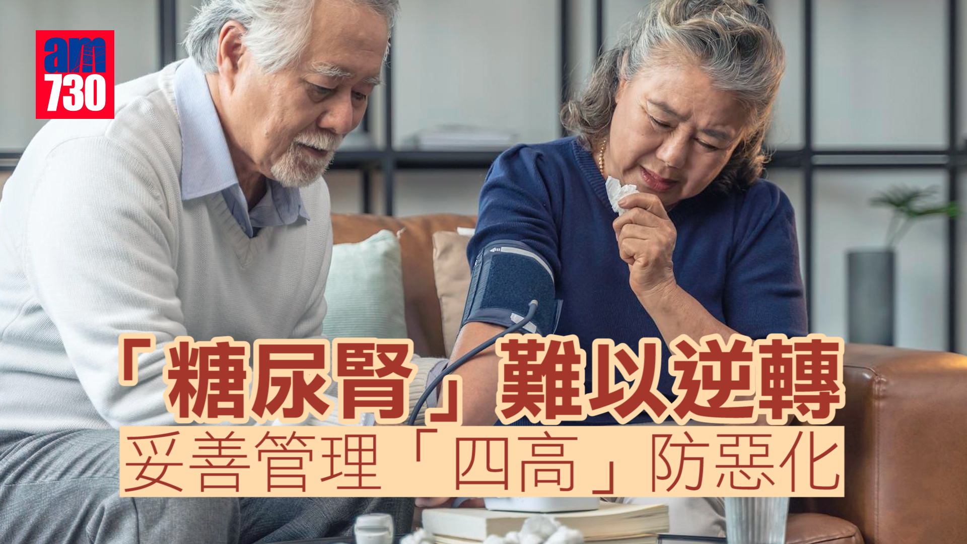 「四高」息息相關 糖尿腎病患者宜妥善管理