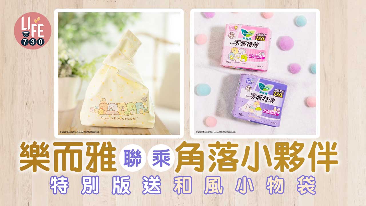期間限定｜樂而雅零感特薄聯乘角落小夥伴 特別版送和風小物袋