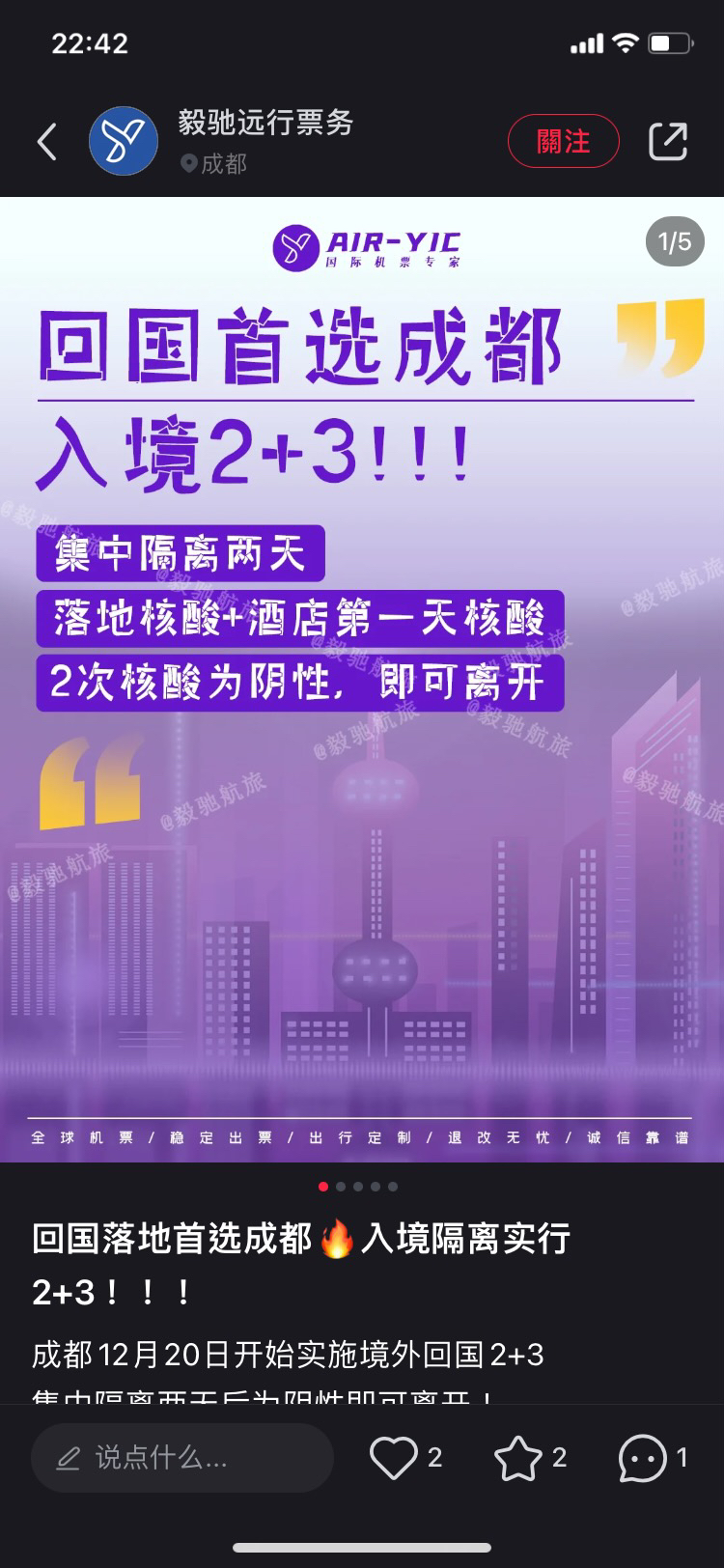 小紅書上有旅遊票務平台宣傳，回國首選成都，入境2+3。