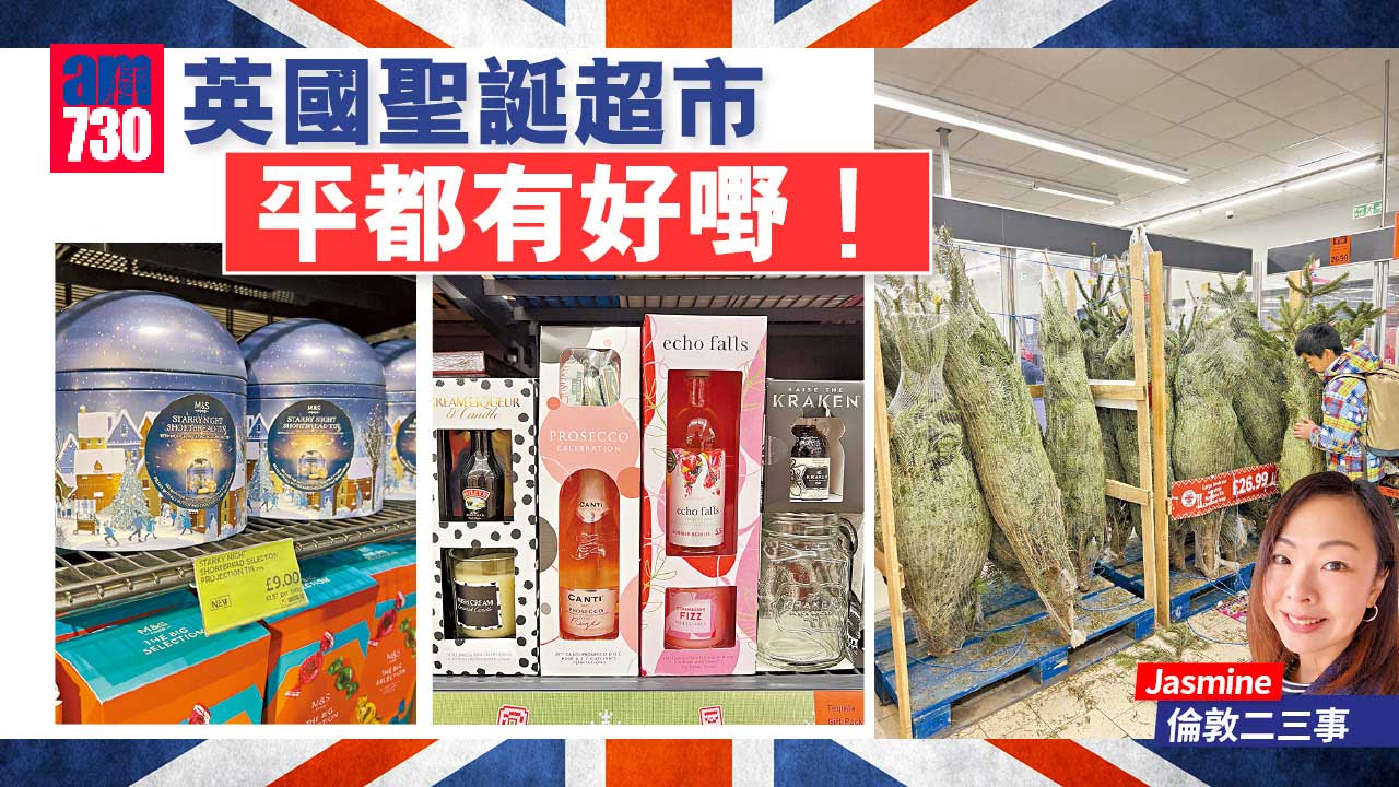 英國聖誕超市 平都有好嘢！