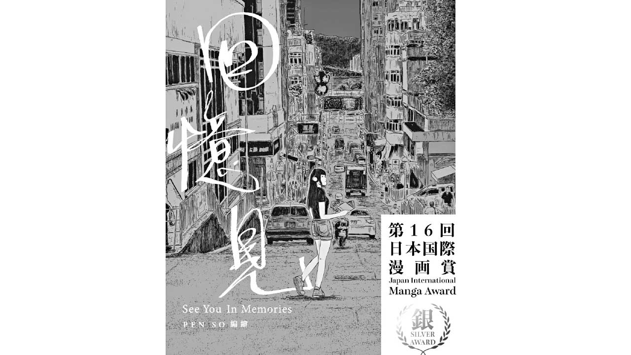 香港漫畫家Pen So憑《回憶見》獲日本國際漫畫獎銀獎