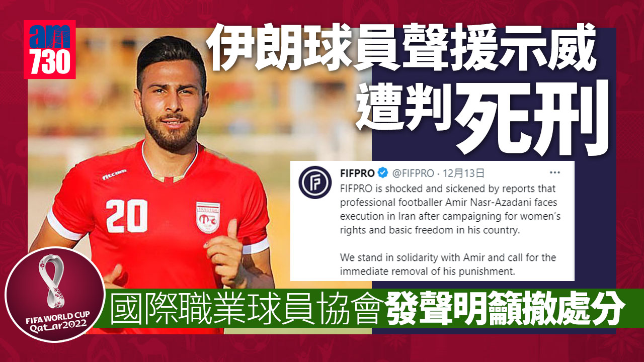 世界盃2022︱伊朗球員曾為示威發聲遭判死　國家隊門將曾聲援