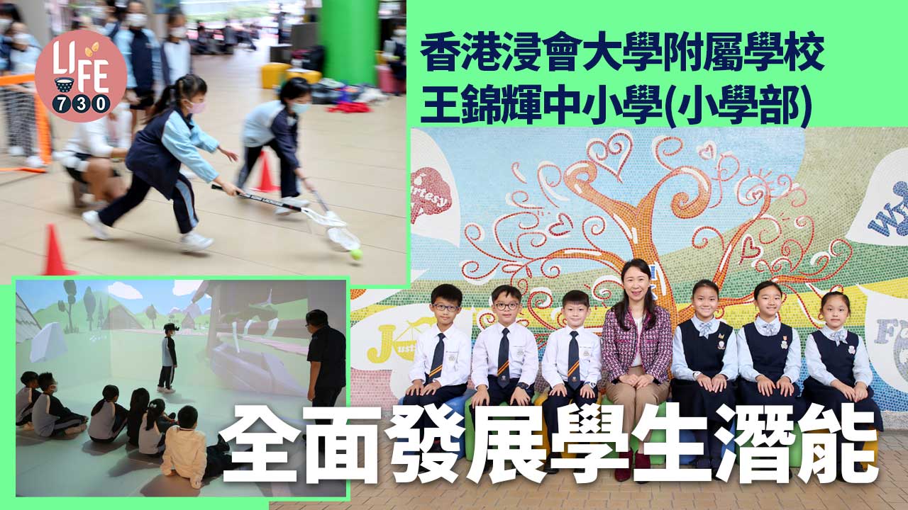 香港學校│香港浸會大學附屬學校王錦輝中小學(小學部) 全面發展學生潛能