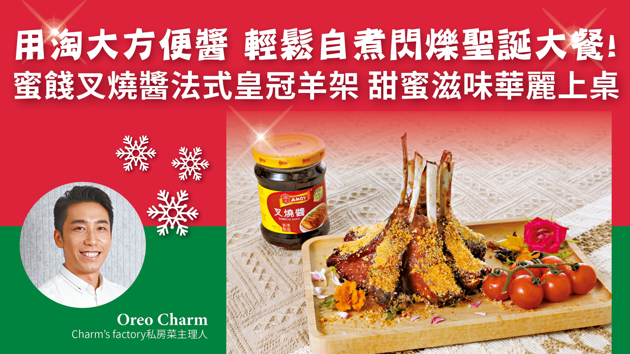 用淘大方便醬 輕鬆自煮閃爍聖誕大餐！蜜餞叉燒醬法式皇冠羊架 甜蜜滋味華麗上桌