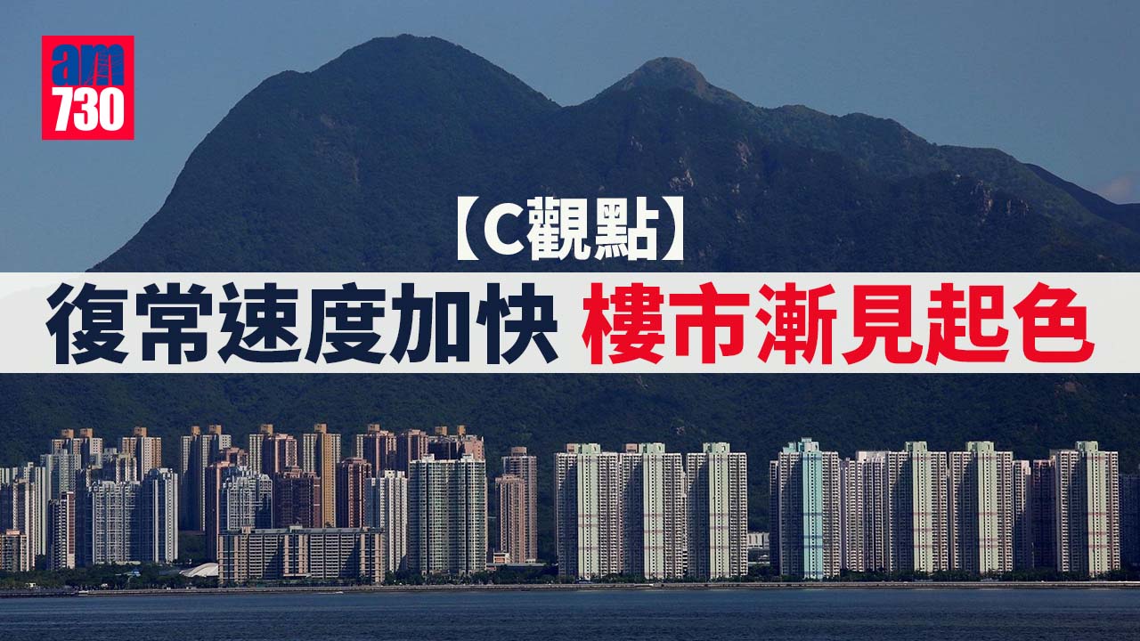 復常速度加快 樓市漸見起色