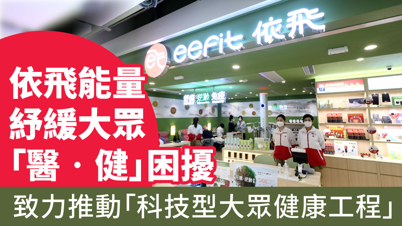 依飛能量紓緩大眾「醫•健」困擾  致力推動「科技型大眾健康工程」