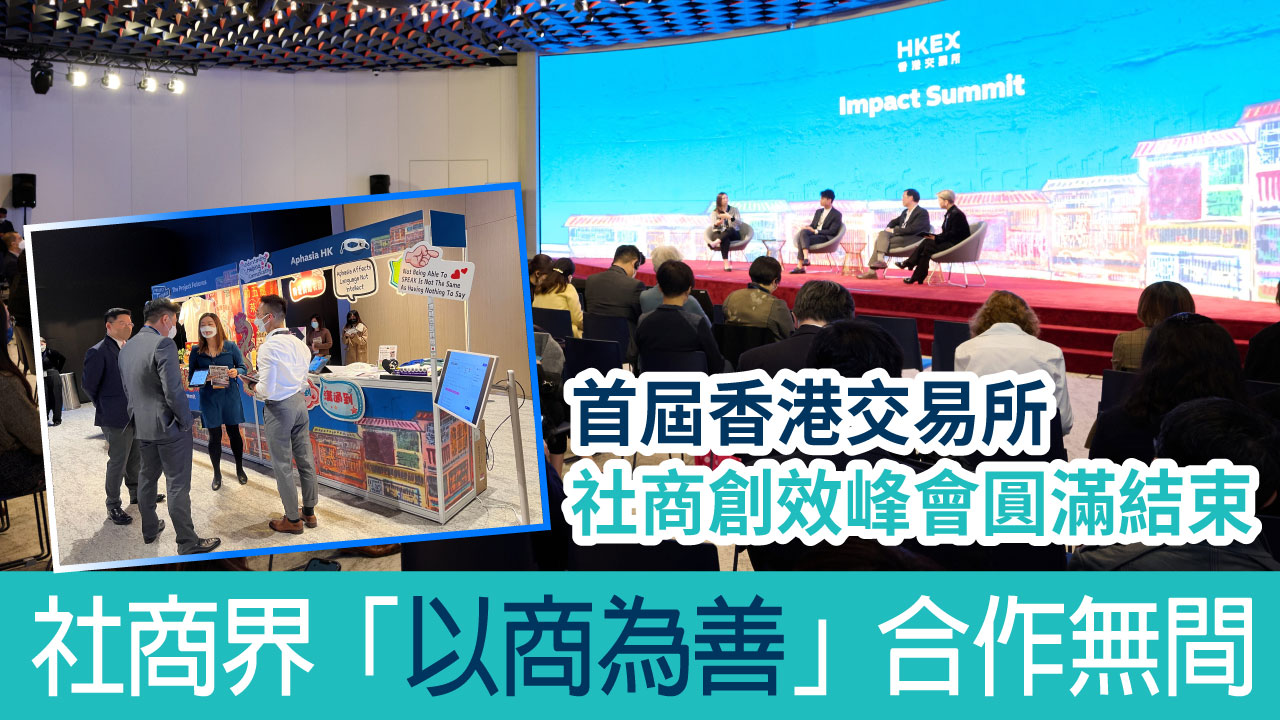 ESG | 首屆香港交易所社商創效峰會圓滿結束 社商界「以商為善」合作無間