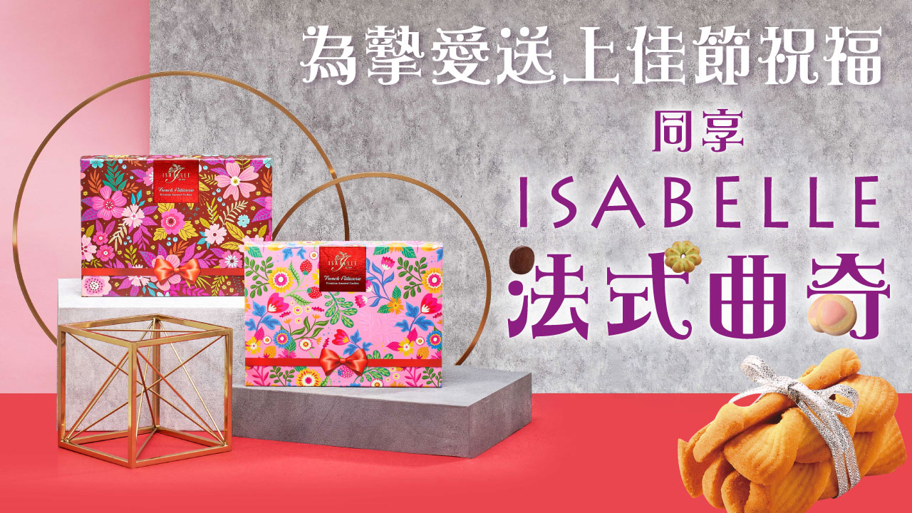 為摯愛送上佳節祝福 同享ISABELLE法式曲奇