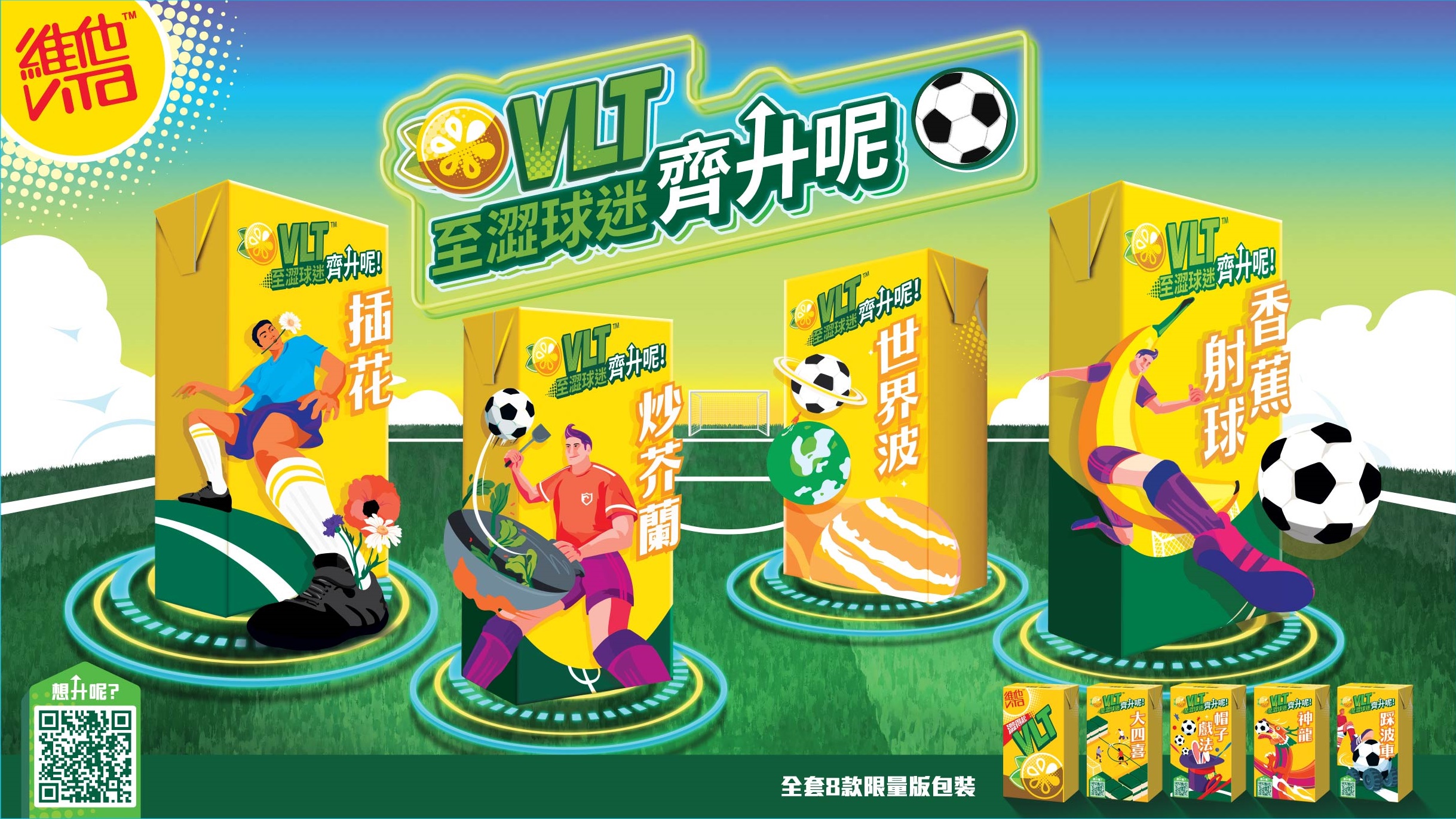 維他檸檬茶迎接世界盃 限量版包裝隆重登場