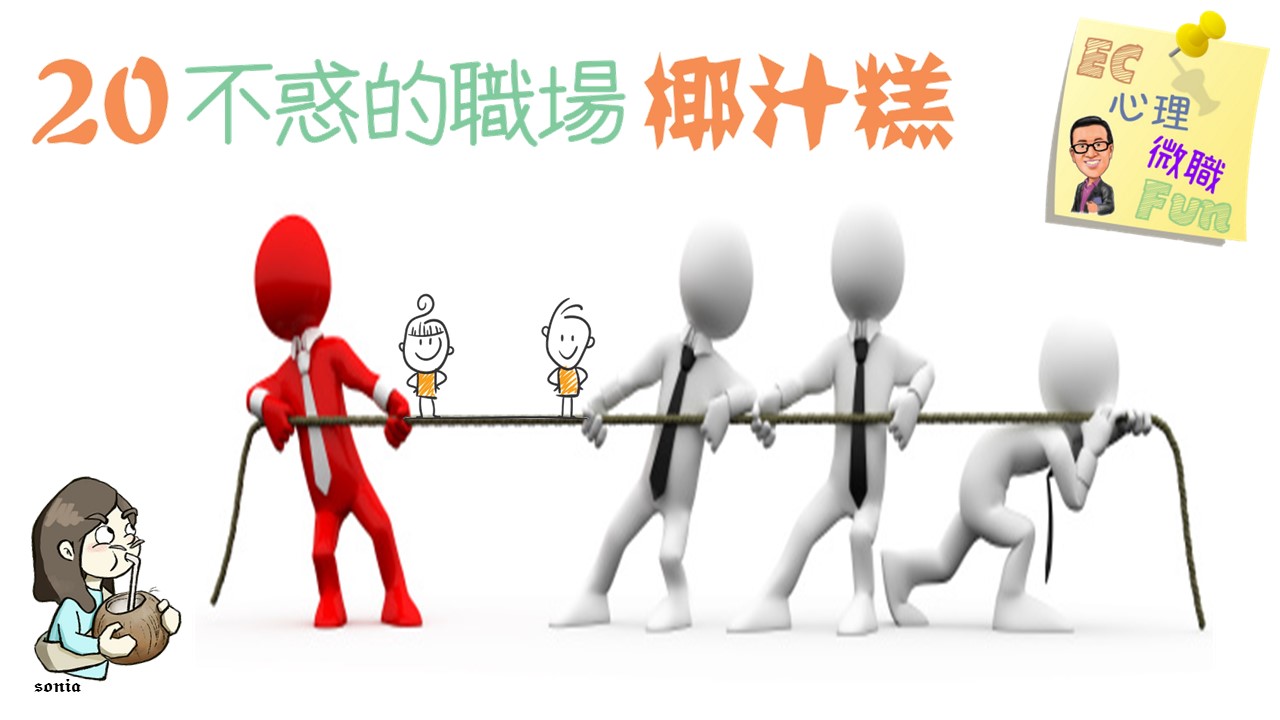 20不惑的職場椰汁糕