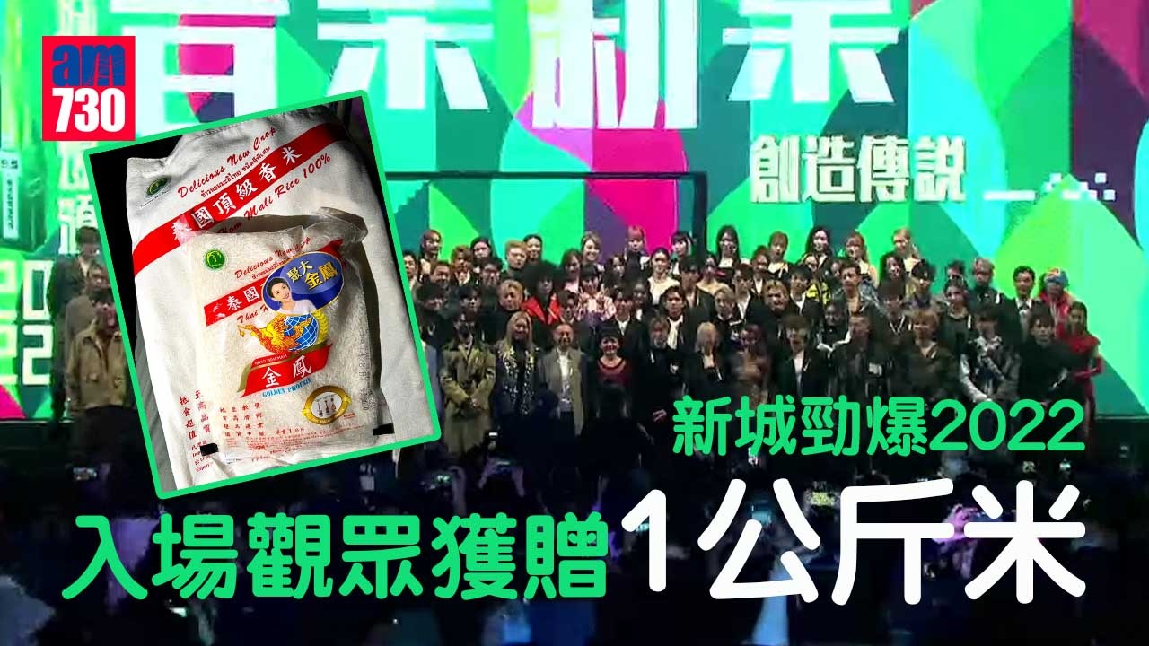 新城勁爆2022｜直播要付$398惹不滿 入場獲贈1公斤米