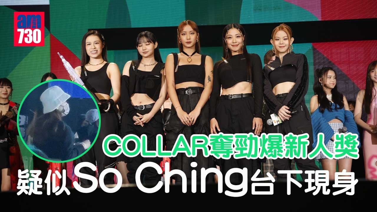 新城勁爆2022｜COLLAR獲新人獎 疑似So Ching台下現身支持