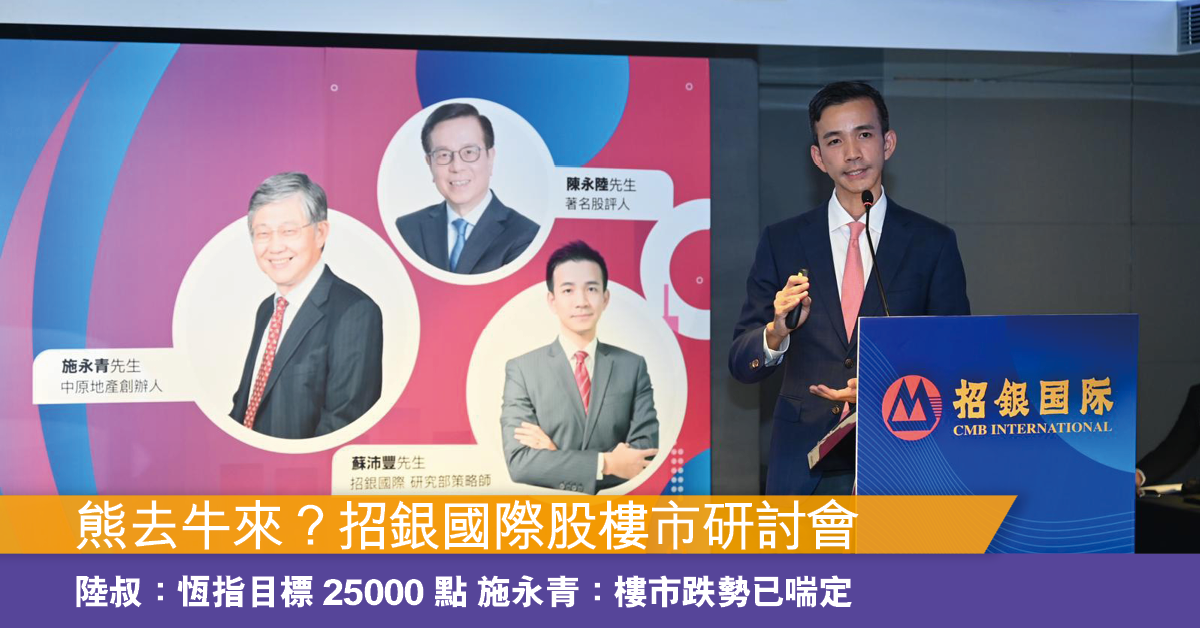 熊去牛來？丨招銀國際證券2023股樓市投資研討會　陸叔：明年恆指有望重回25000點　施永青：息口見頂樓市跌勢喘定