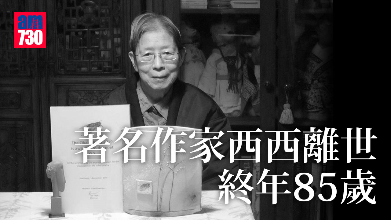 著名作家西西離世終年85歲　家人陪伴在側