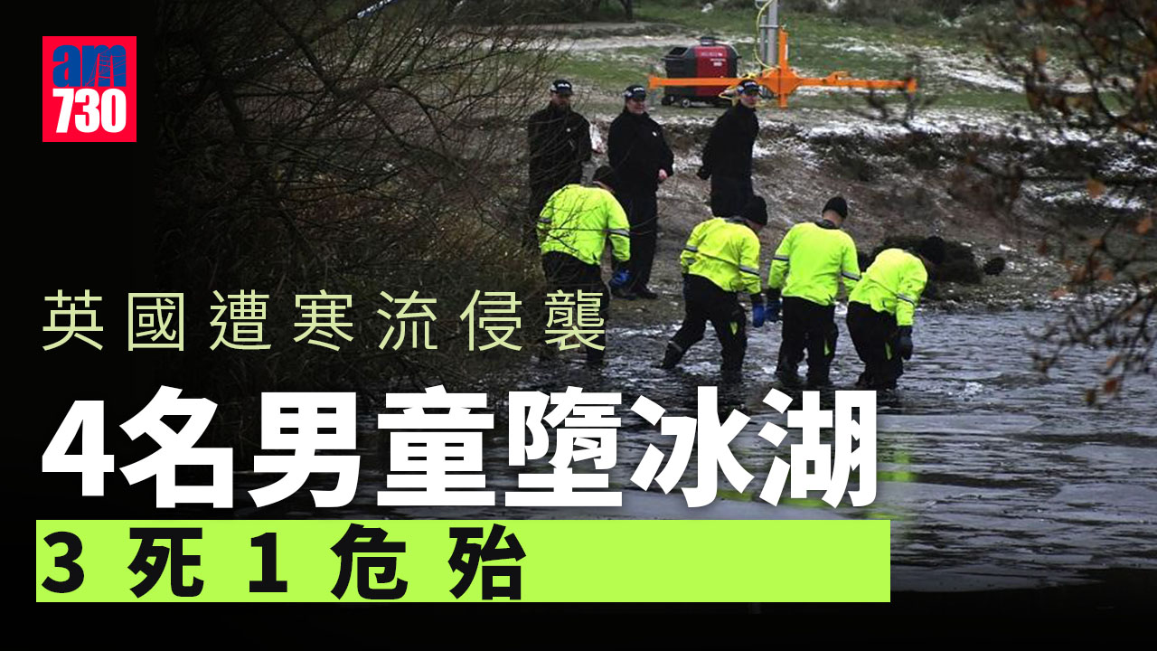 英國4童墮冰湖 警方證實：3死1命危