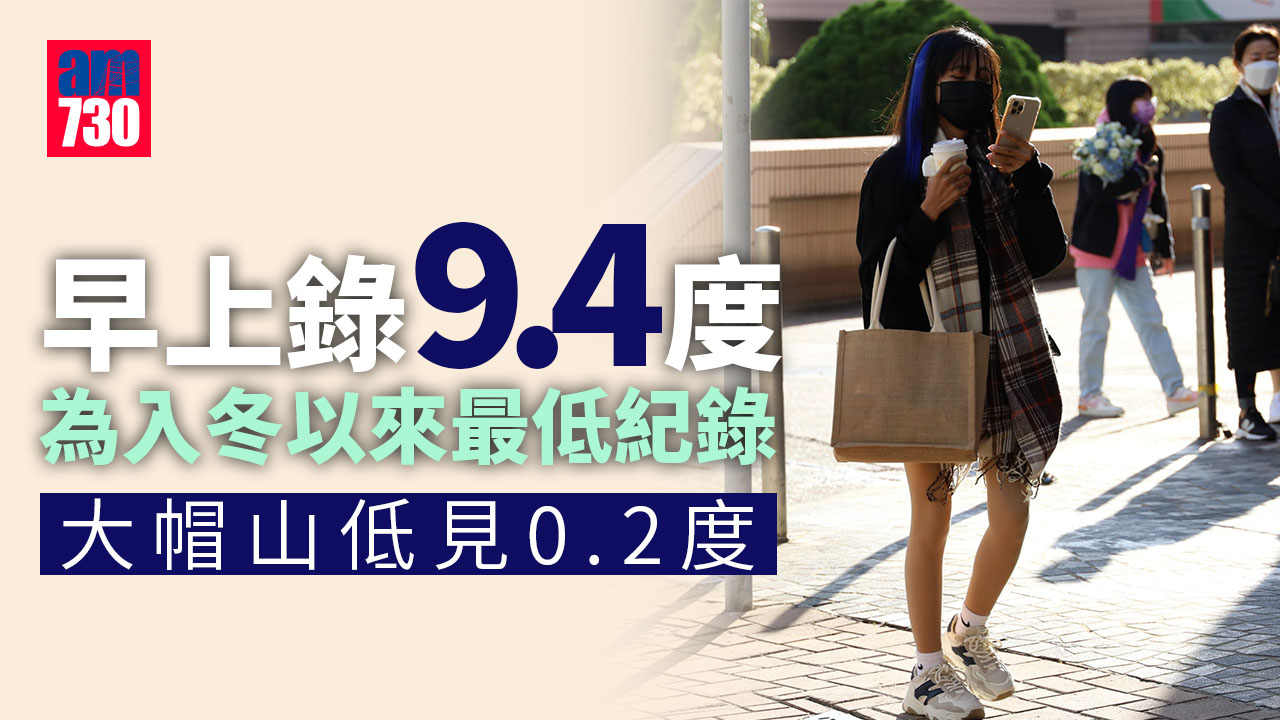 天氣 | 早上9.4度入冬以來最低　大帽山低見0.2度