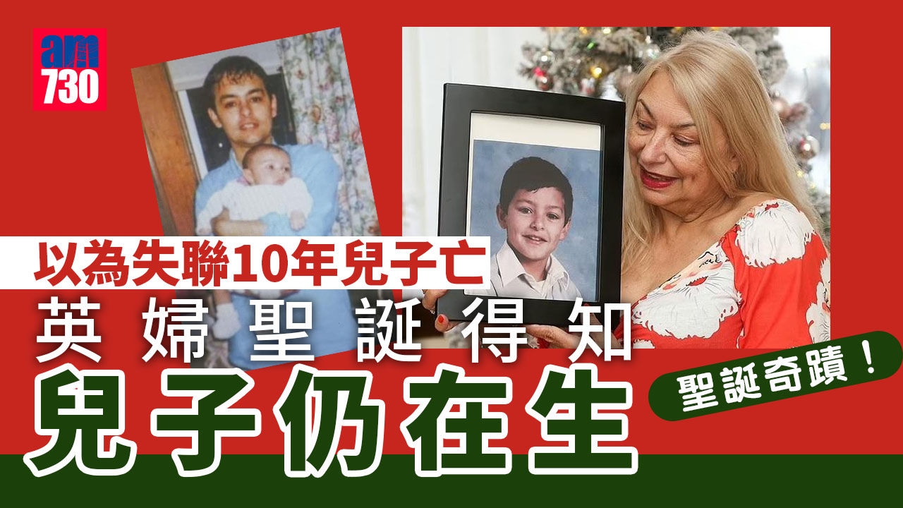 失聯逾10年以為已死去 英婦喜獲「聖誕奇蹟」兒子仍在生