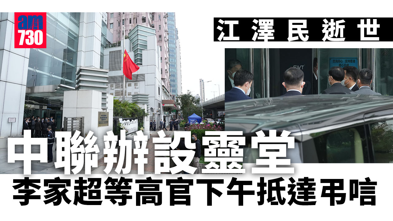江澤民逝世｜中聯辦設靈堂　特首李家超等高官下午抵達弔唁 (持續更新)