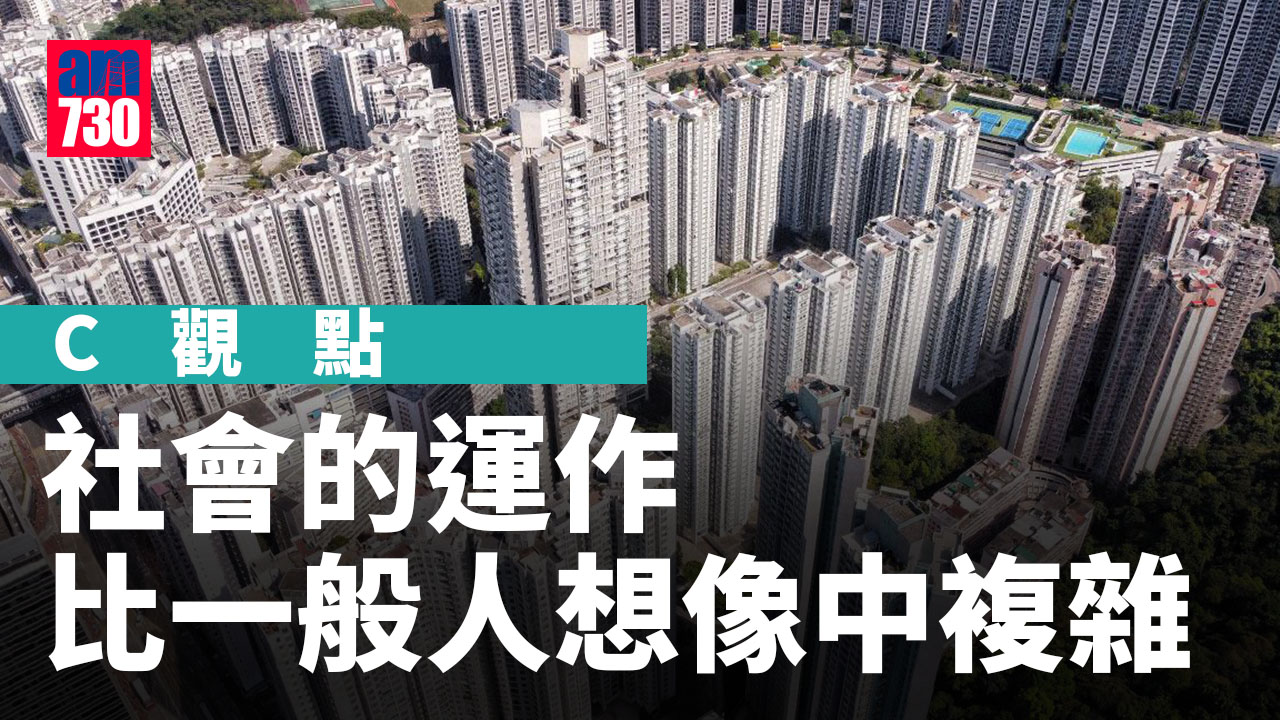 社會的運作比一般人想像中複雜