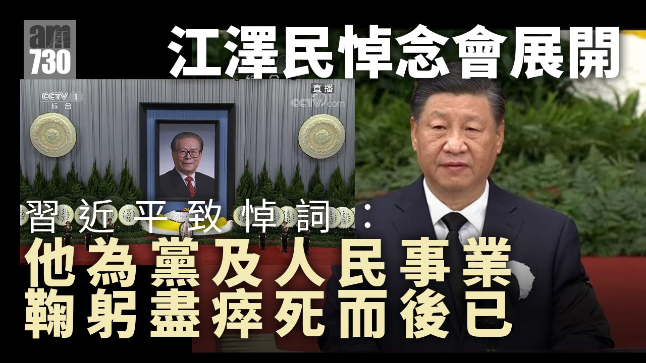 江澤民逝世｜追悼大會北京人民大會堂展開　習近平：江澤民為黨及人民事業鞠躬盡瘁死而後已