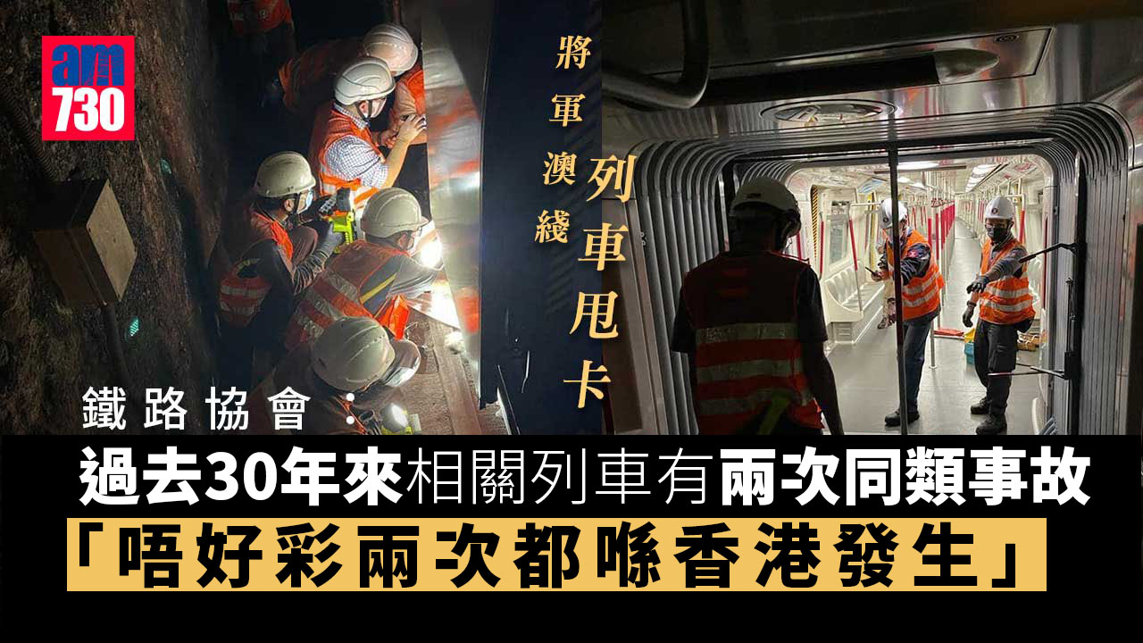將軍澳綫列車甩卡｜鐵路協會：歷年兩次同類事故均在港發生 張欣宇：無出現傷亡係好好彩