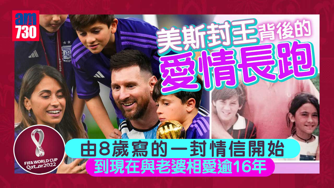 世界盃2022｜美斯封王背後的愛情長跑 由一封情信預言成真