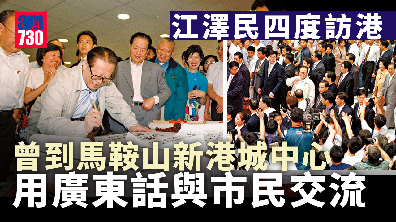 江澤民四度訪港 主持主權移交 逛商場廣東話與市民交流