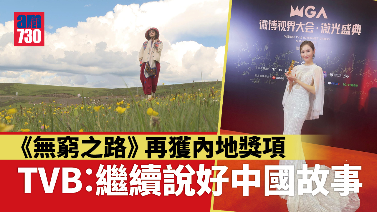 《無窮之路》播畢一年仍有獎拎 無綫︰說好中國故事
