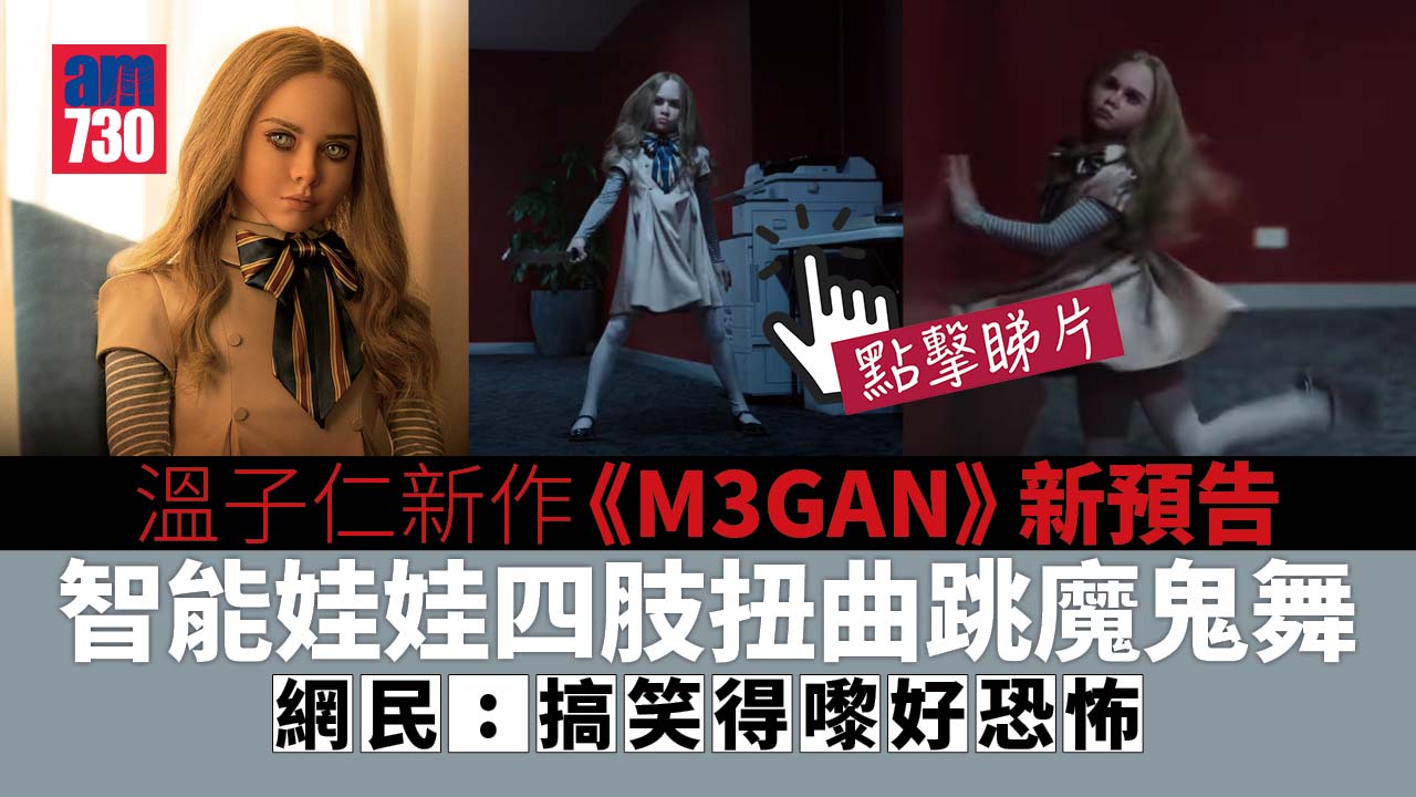 恐怖大師溫子仁新作《M3GAN》預告 魔鬼舞掀熱話