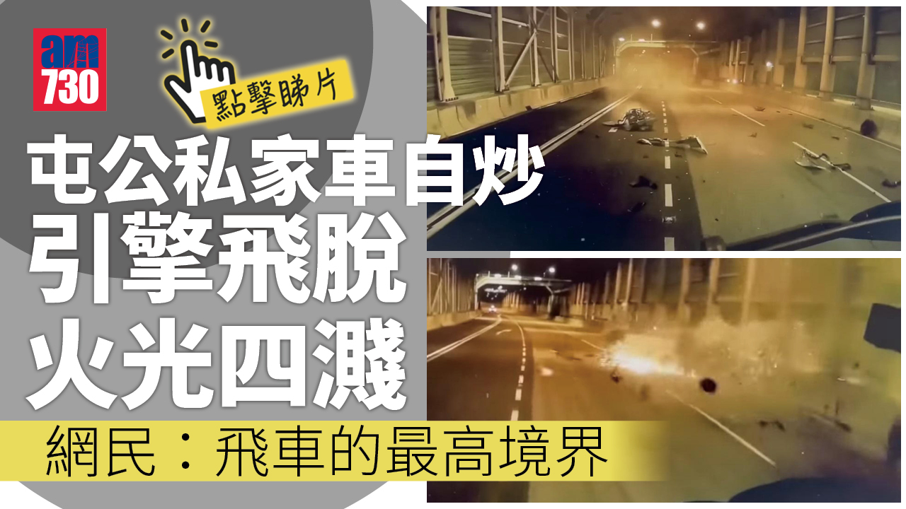 車Cam直擊｜屯公私家車自炒甩引擎火光四濺　網民：如同《回到未來》時光車