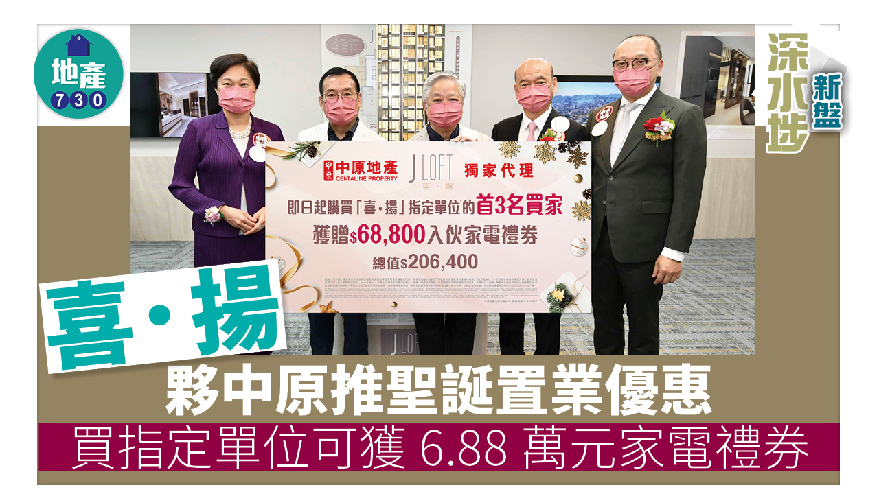 深水埗新盤｜喜．揚夥中原推聖誕置業優惠 買指定單位可獲6.88萬元家電禮券