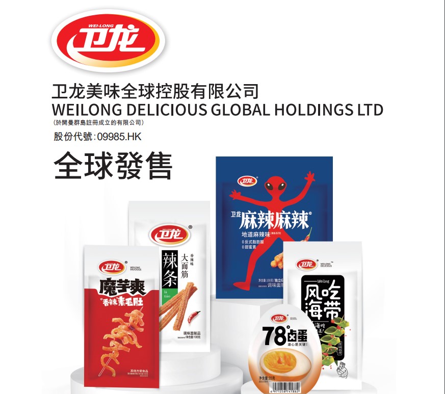 新股登場｜衛龍招股 擬籌11億