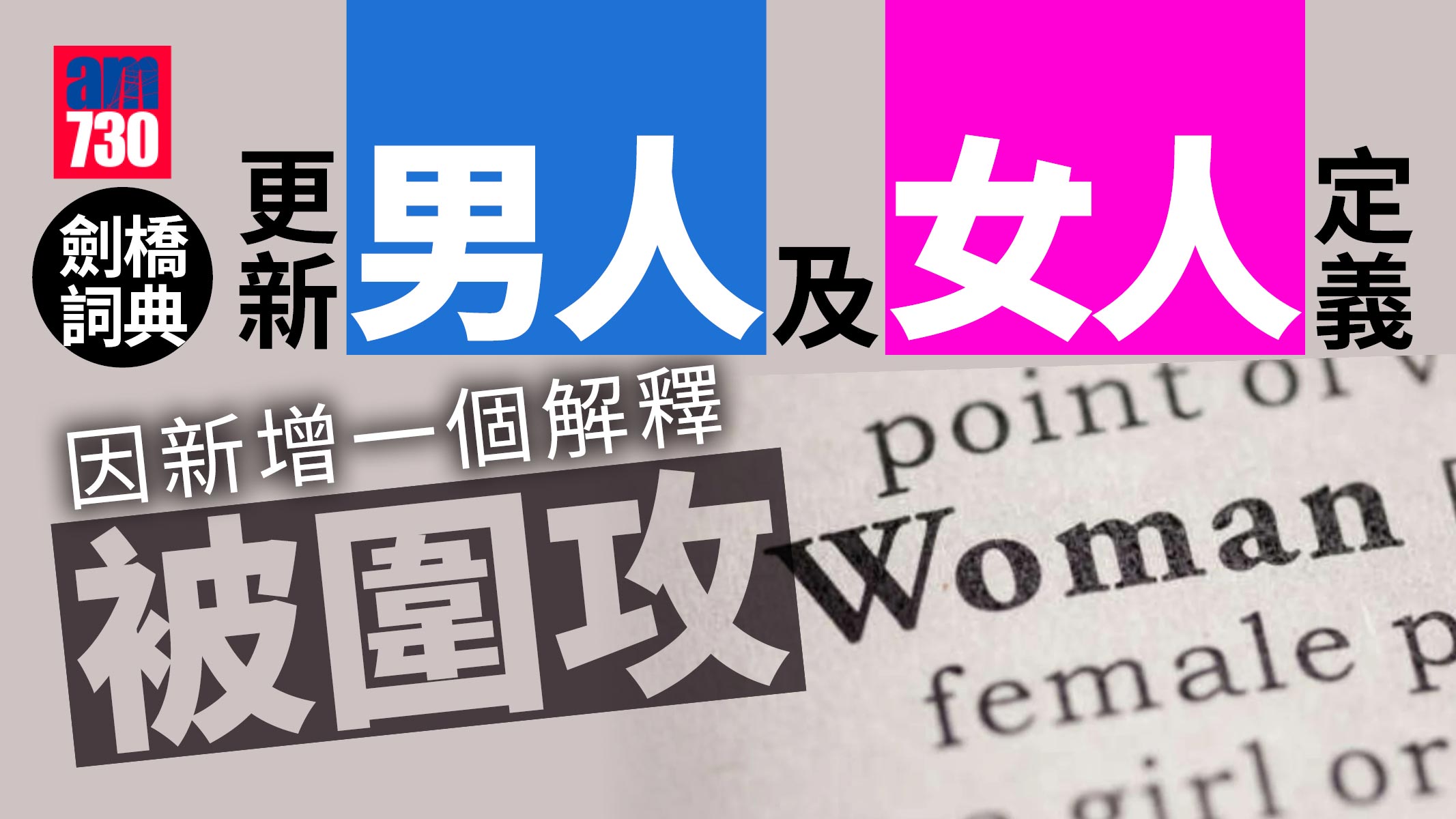 劍橋詞典更新「男人」「女人」定義 增加一個解釋 惹保守派人士圍攻