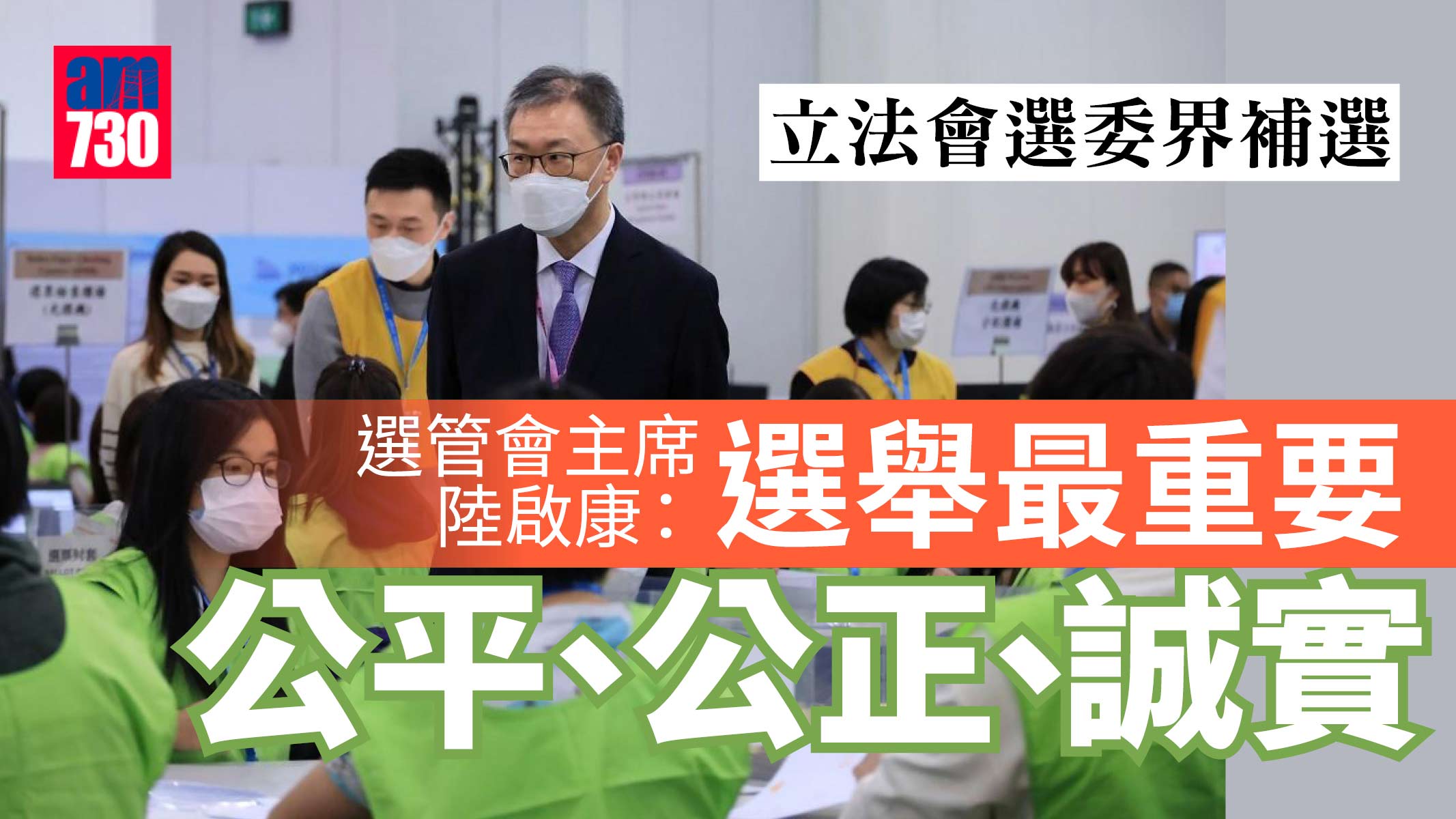 立法會補選｜陸啟康：點票連公布時間理想　強調選舉最重要結果準確