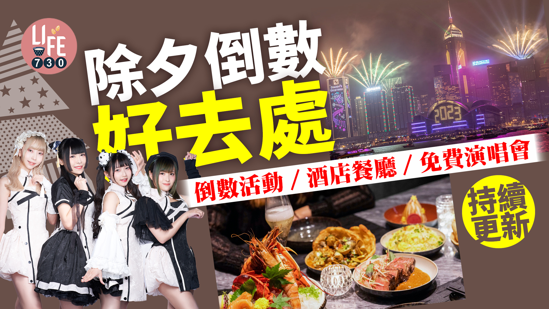 除夕倒數｜倒數好去處 倒數活動/酒店餐廳/免費演唱會 (持續更新)