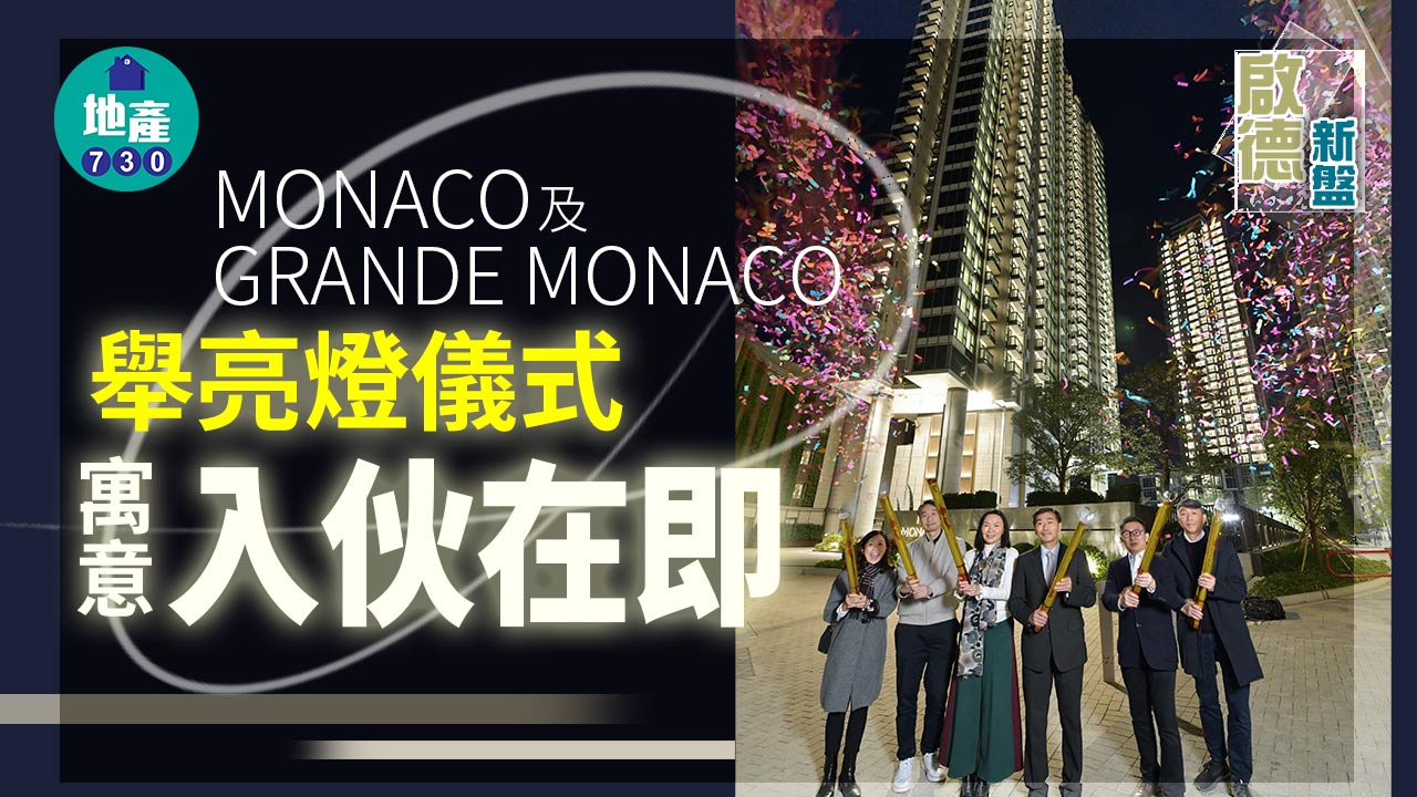 啟德新盤｜MONACO及GRANDE MONACO舉亮燈儀式 寓意入伙在即
