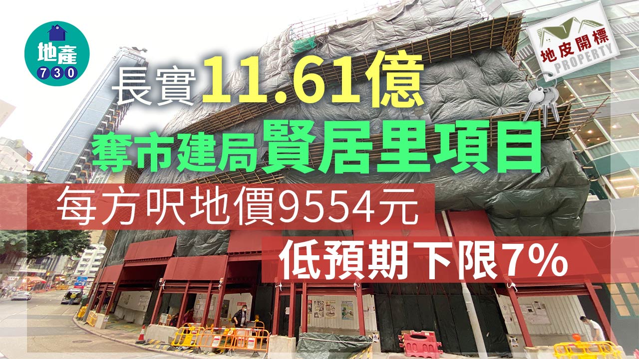 地皮開標｜長實11.61億奪市建局賢居里項目 每方呎地價9554元 低預期下限7%