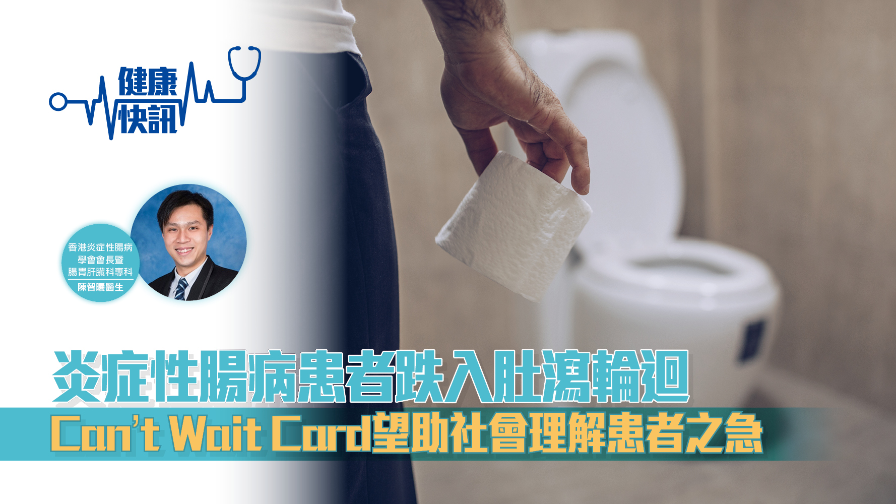 【健康快訊】炎症性腸病患者跌入肚瀉輪迴 Can't Wait Card望助社會理解患者之急