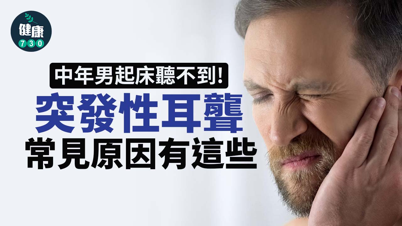 中年男起床聽不到！求醫才知快耳聾 常見原因有這些