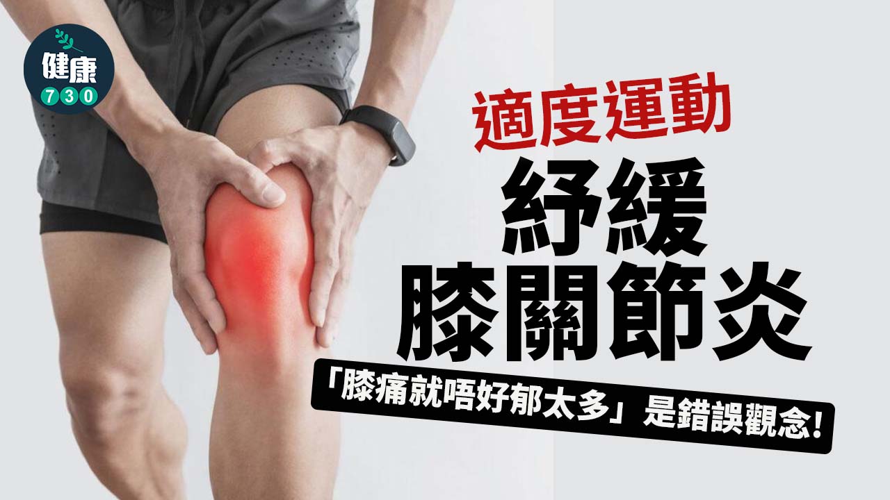 適度運動 紓緩膝關節炎