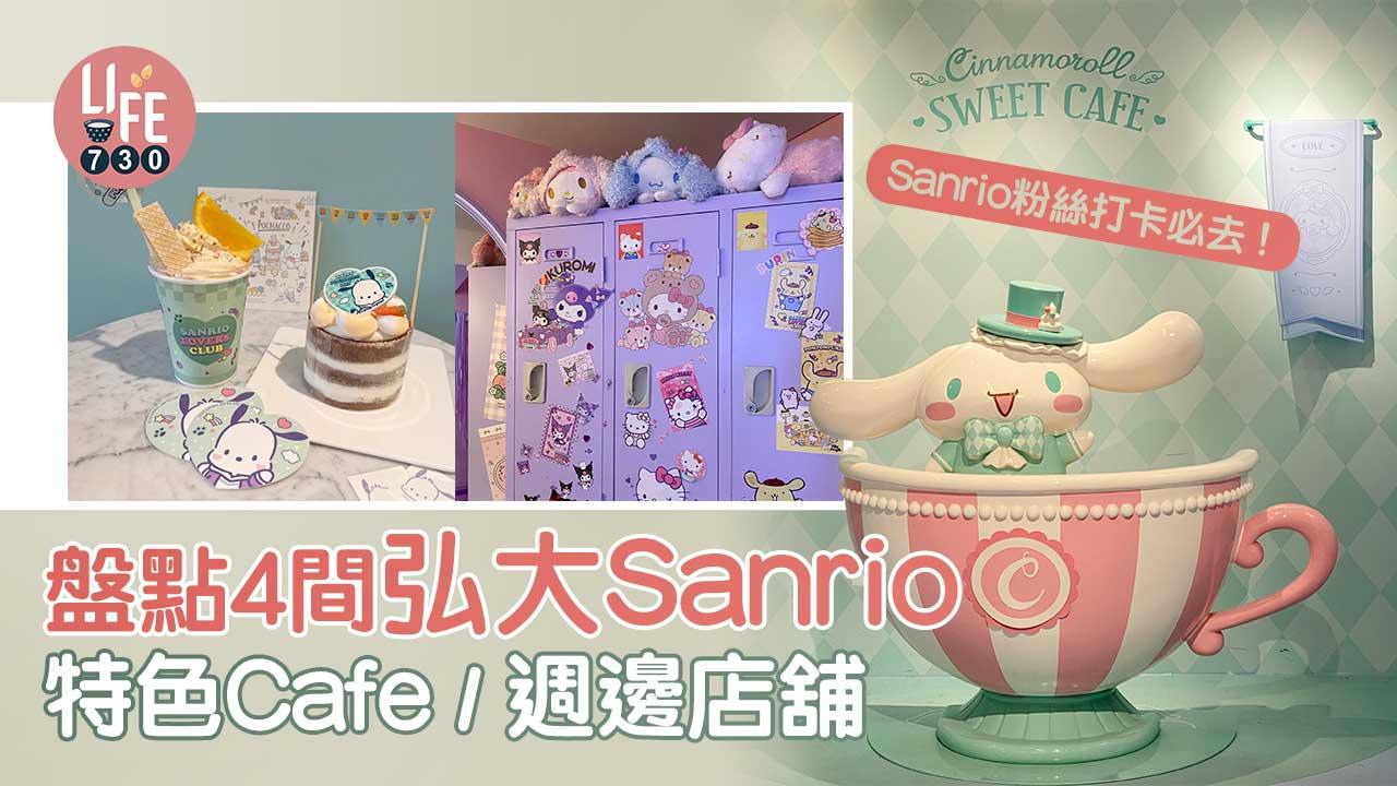 韓國旅遊｜盤點4間弘大Sanrio特色Cafe/週邊店舖 Sanrio粉絲打卡必去！（am730製圖）