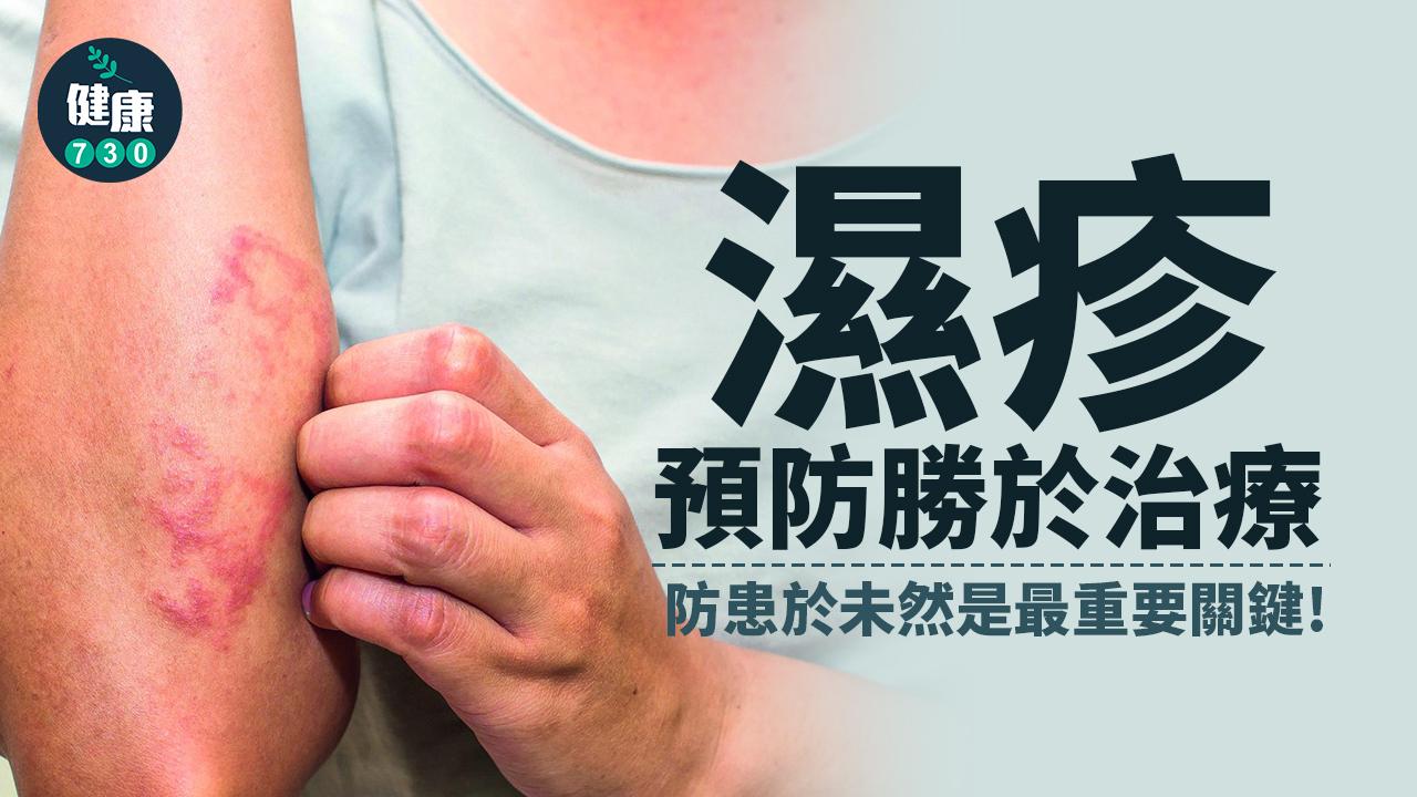 異位性皮膚炎根治到嗎？ 濕疹痕到頂唔順！愈早開始治療愈好（am730製圖）