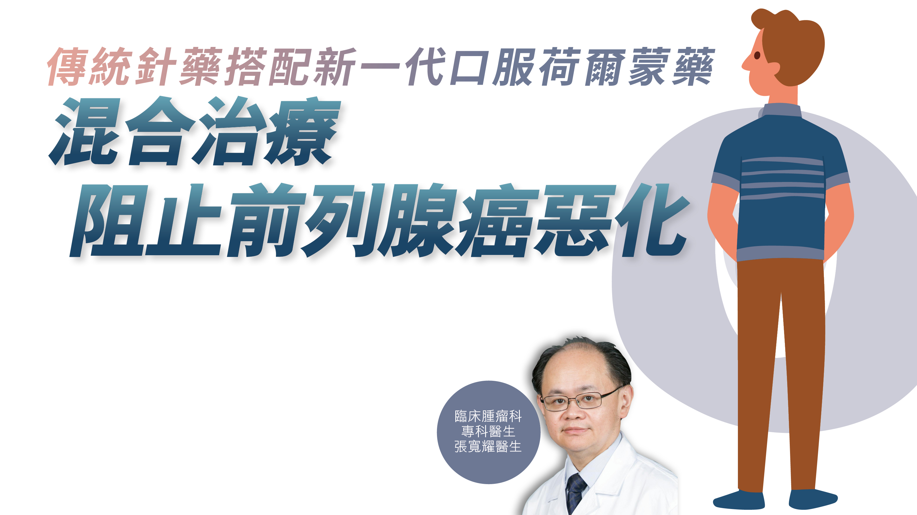 健康解碼｜傳統針藥搭配新一代口服荷爾蒙藥 混合治療 阻止前列腺癌惡化