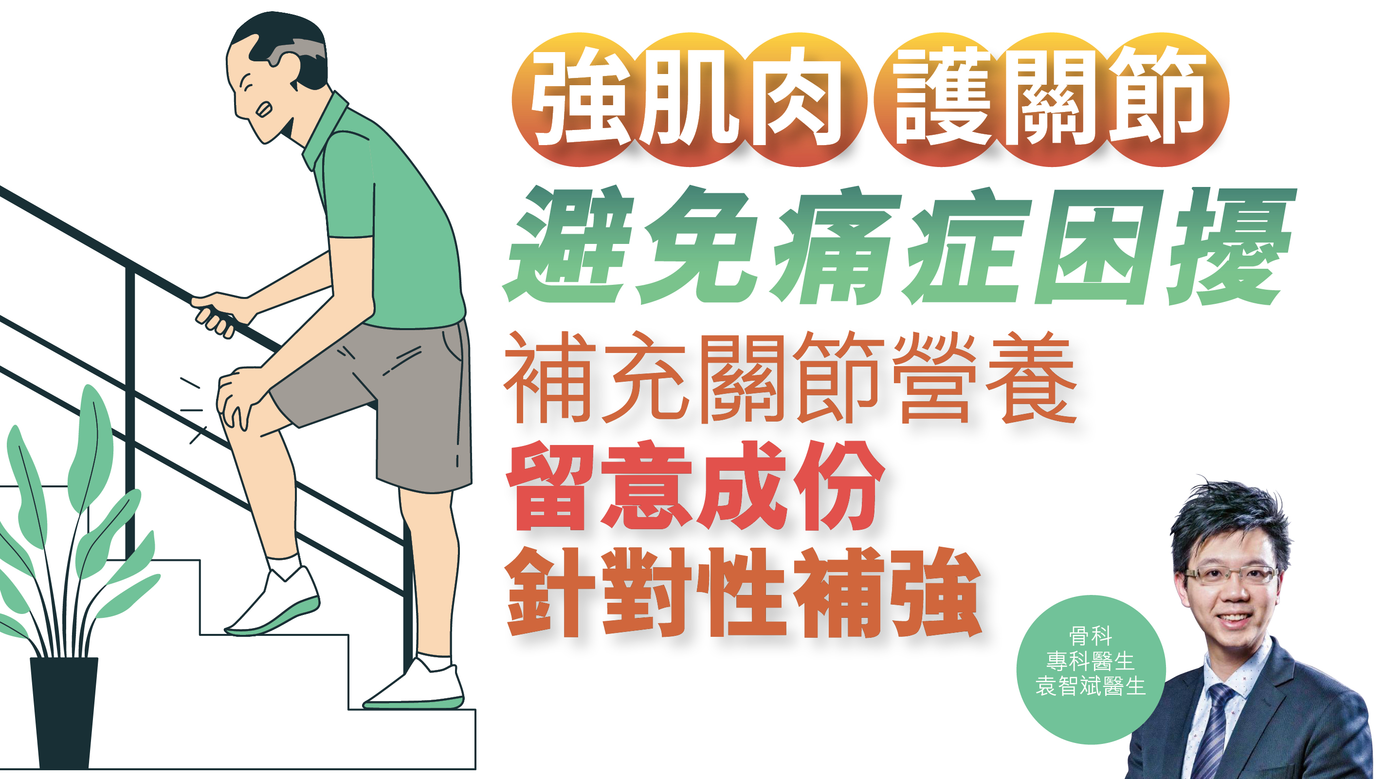 健康解碼｜強肌肉 護關節 避免痛症困擾 補充關節營養 留意成份 針對性補強